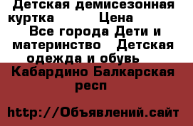 Детская демисезонная куртка LENNE › Цена ­ 2 500 - Все города Дети и материнство » Детская одежда и обувь   . Кабардино-Балкарская респ.